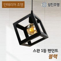 인테리어 조명 식탁등 펜던트 주방등 포인트조명 /망고 1등 펜던트, LED에디슨G80_(2300K)_450-03, 망고_1등(블랙)_219-02