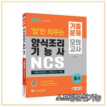(시대) 2022 답만 외우는 양식조리기능사 필기 기출문제+모의고사 14회, 1권으로 （선택시 취소불가）
