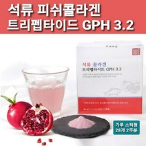 GPH 3.2% 피쉬 콜라겐 트리 펩타이드+석류 농축 분말 가루 스틱 피부와 동일 구조 아미노산 프롤린 글리신 하이드록시프롤린 함유 히알루론산 비타민c 벌꿀 식이섬유 NO 첨가물, 28스틱, 1박스