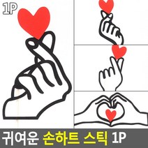 여행 손하트 포토프롭 인증샷 스틱 1px2개 사진토퍼, D타입
