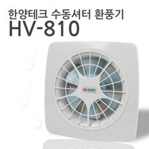 2022년 수동셔터 환풍기 HV-810 25cm 국산, 단품