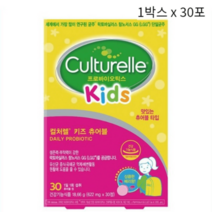 [인기] 컬처렐 키즈 츄어블 (1박스 x 30포), 컬처렐 키즈 츄어블 1박스 x 30포
