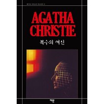 복수의 여신, 해문출판사, 애거서 크리스티 저/강호걸 역