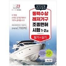 하나북스퀘어 2023 동력수상레저기구 조종면허 1 2급 필기실기, 9788966769711