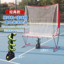 테니스 연습기 리턴볼 파트너기 연습도구 머신 공 기계 훈련 보조 장비 자동 트레이너 싱글 리바운드 스윙 홈, 클래식 볼 던지기 기계 네트 추가 트랙전기 없음