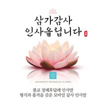 [바로제작]불교 조문답례문자 조의답례문자 조문감사문자 조문답례인사말 조문답례장 조의답례인사말, 2 다크
