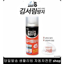 차량창문김서림방지 옆유리김서림방지 승합차김서림방지 승용차김서림방지 김서림방지제 김서림방지폼타입