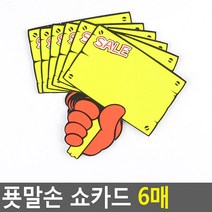 푯말손 쇼카드 6매, SALE, 1개