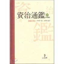 자치통감 20: 당시대(1), 삼화, 사마광 저/권중달 역