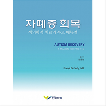 자폐증 회복 +미니수첩제공, SonyaDoherty, 한미의학