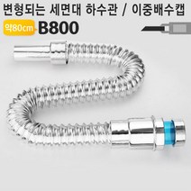 플렉시블 아이튜브 B800 이중캡 늘어나는 배수관