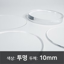 아크릴 원형판 아크릴 컷팅 아크릴 주문제작 아크릴 투명판 10T, 20파이