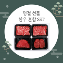 샘미트 설 선물세트 한우1등급 한우 혼합선물세트(2kg)