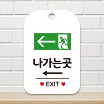나가는곳 EXIT 가로 좌측 사각안내판 알림판 화이트, 쿠팡 본상품선택, 상세내용표시