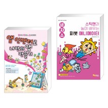 (서점추천) 앱 인벤터로 나만의 앱 만들기 + 스틱맨과 놀며 배우는 피봇 애니메이터 (전2권)