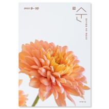 순 2023년 9월 10월 매일성경 순 큐티