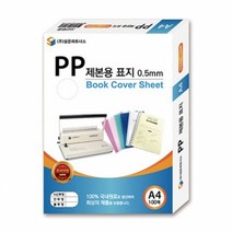 [삼은] PP 제본표지 (A40.5MM반투명), 단품