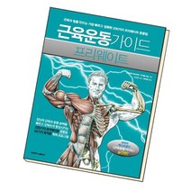 근육운동가이드 프리웨이트 / 삼호미디어, 없음
