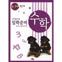 수학 입학준비 6 7세 1단계, 지원출판사