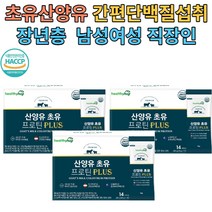산양유초유 프로틴 플러스 20gx14포 3박스 남여 직장인 장년층 단백질보충 간편스틱형 동식물성 9종 아미노산 17종혼합유산균 대나무수액추출물