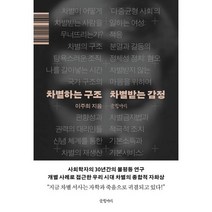 차별하는 구조 차별받는 감정, 이주희 저, 글항아리
