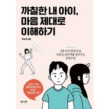 까칠한 내 아이 마음 제대로 이해하기:사춘기의 평생 인성 사회성 공부력을 잡아주는 감정수업, 길위의책