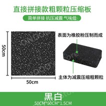 헬스장 방음 매트 줄넘기 안마의자 태권도장 피트니스 요가 사이클 우레탄 고무 바닥 매트 기능성, C.50x50-1.5cm거친입자직접스티칭-흑백
