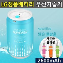 JH+LG셀 초음파 무선가습기 USB 충전식 미니 가습기 휴대용가습기_S/N:5C+0C35AA ; 차량용가습기 미니가습기 휴대용가습기 초음파가습기 차량가습기, jh 아쿠아블루