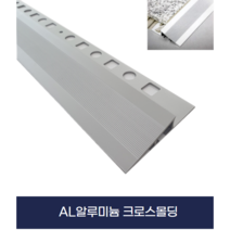 미성비드 알루미늄 크로스몰딩 타일재료분리대 몰딩, 1개