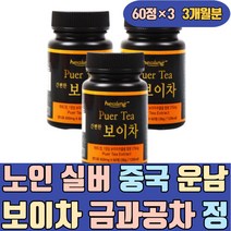 노인 실버 중국 운남 보이차 금과공차 추출물 가루 정 명품 고급 양귀비 푸얼 분말 잎 세트 종류 구매 파는곳 판매 쇼핑몰 전문점 100 500 1g 100개입 가격 마시는 홈쇼핑