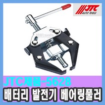 JTC-5628 배터리 터미널 발전기 베어링 풀러 교체 제거공구 / 천일공구사 / 자동차특수공구