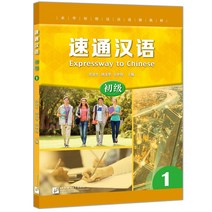 북경어언대학출판사 속성 중국어 초급1 시험대비 중국어교재 EXPRESSWAY TO CHINESE1