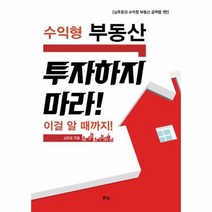 수익형부동산 투자하지마라 이걸 알때까지, 상품명