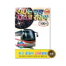 신나는 관광 디스코 경음악 100곡 USB앨범, 1USB
