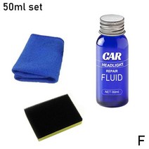 자동차라이트복원제차라이트복원제헤드라이트복원키트 10/30/50ML 자동차 헤드 라이트 복원 액체 램프 스크래치 방지 광택 수리 유지 보수 도구 키트, [06] 50ml set