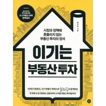 이기는 부동산 투자:시장과 정책에 흔들리지 않는 부동산 투자의 정석, 길벗, 월전쉽