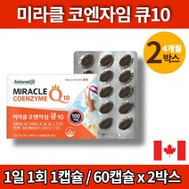 코스트코 미라클 코엔자임 큐엔자임 q10 큐 큐텐 코큐텐 플러스 코큐10 고쿠텐 COENZYMEQ10 항산화 영양제 비타민 A C E, 2박스