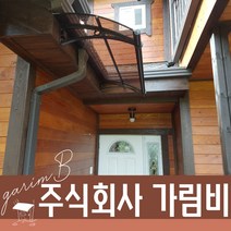 650 X 2600 출입구비가림 플라스틱처마 브라켓 렉산바 계단캐노피 주차장 차양인테리어 테라스차양막, 브라운, 그레이, 블랙