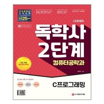 시대에듀 독학사 컴퓨터과학과 2단계 C프로그래밍