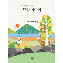 묘한 이야기:아쿠타가와 류노스케 선집, 봄고양이, 아쿠타가와 류노스케 저/이소영 역