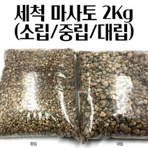 분갈이의필수품 굵은 세척 마사토 약 2KG 화분 분갈이 상토 텃밭세트 가드닝, 소립 2Kg