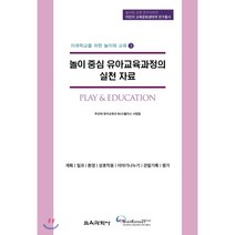 놀이 중심 유아교육과정의 실천 자료, 교육과학사, 부산대 유아교육과 BK21플러스 사업팀 저