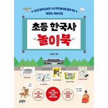 초등 한국사 놀이북 30년 현직교사가 46가지 놀이로 알려주는 재밌는 역사수업, 상품명