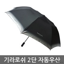 기라로쉬 65 2단우산/자동우산/장우산/골프우산/3단