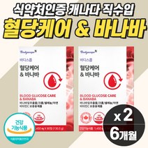 식후 혈당 케어 공복 식전 상승 체크 케어 관리 억제 도움 좋은 음식 바나바리프 보조제 당 조절 영양제 바나나잎 저혈당 고혈당 수치 낮추는 당질 저감제 컷팅제 관리제 억제제