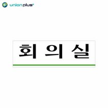 아크릴표지판 회의실 U-3535 250x80x2mm, 단품