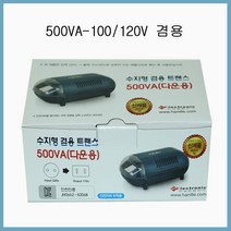 한진종합전기 변압기 수지형 강압 500VA(100V/120V겸용), 1개