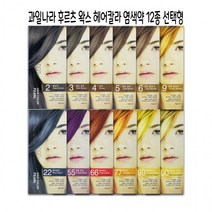 왁스 염색약 12종 선택형 과일나라 헤어칼라 과일나라 염색 약 새치커버 염모제 후루츠왁스헤어칼라, 08-55호퍼플와인