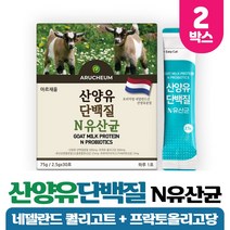 네델란드 산양유 단백질 분말 산양우유 산양유프로틴 유산양 고함량 유지방 22종 유산균 함유, 30포 x 2개