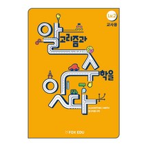 알고리즘과 수학을 잇다 Lv 2(교사용), 폭스에듀, 고재형(저),폭스에듀,(역)폭스에듀,(그림)폭스에듀